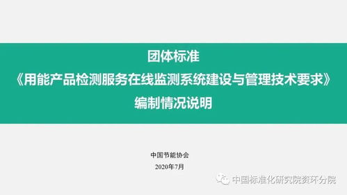 用能產品檢測服務在線監測系統建設與管理技術要求團體標準制定情況介紹